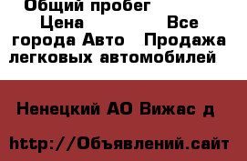  › Общий пробег ­ 1 000 › Цена ­ 190 000 - Все города Авто » Продажа легковых автомобилей   . Ненецкий АО,Вижас д.